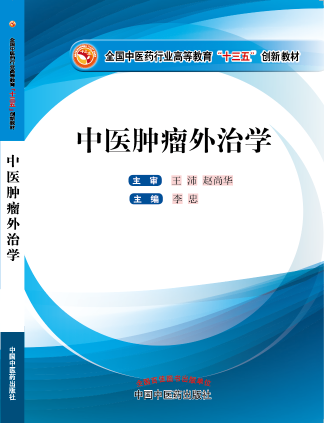 我要搞小逼逼视频《中医肿瘤外治学》